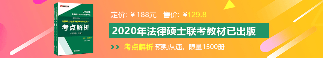 草溜gv视频网站法律硕士备考教材